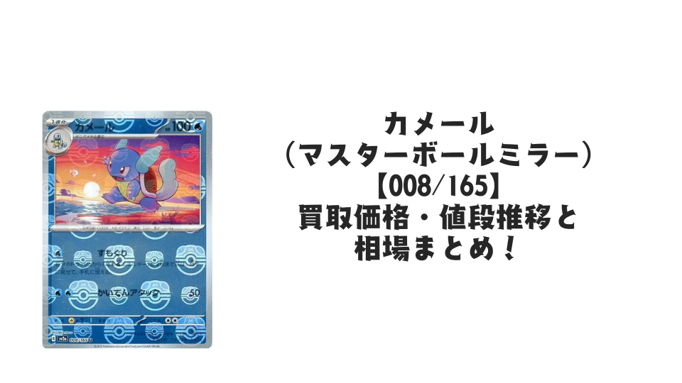 カメール(マスターボールミラー)の買取価格・値段推移と相場まとめ【ポケカ】