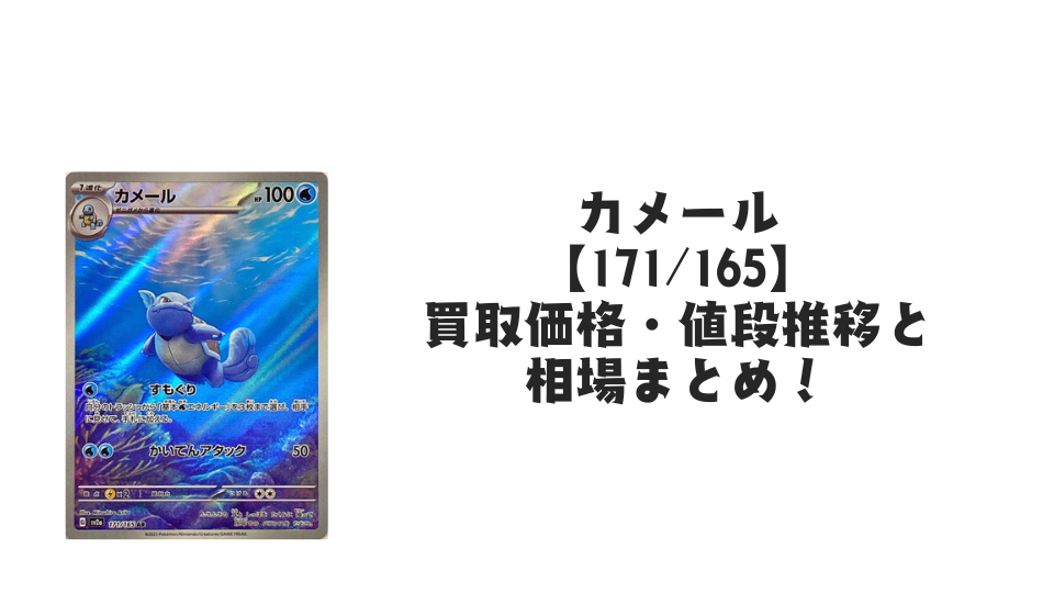 カメール ARの買取価格・値段推移と相場まとめ【ポケカ】