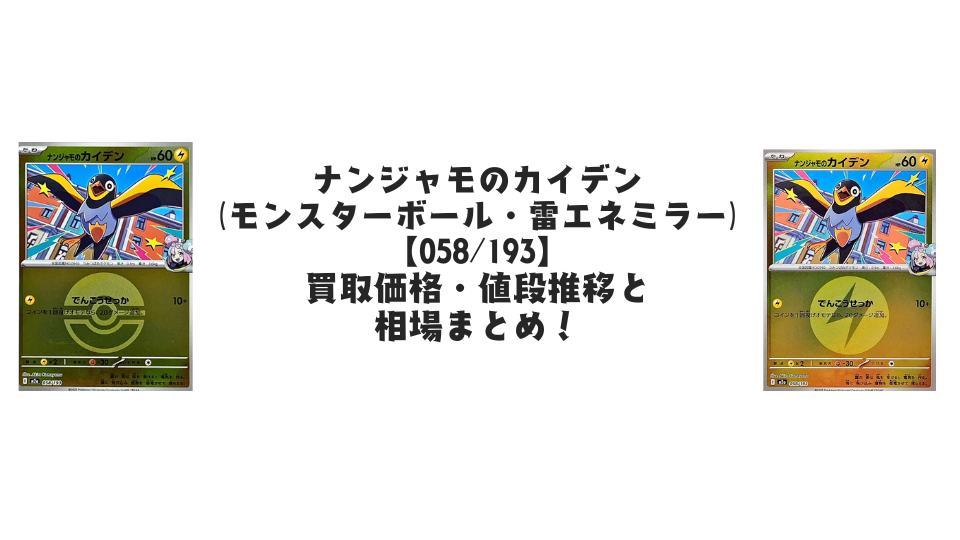 ナンジャモのカイデン【各ミラーカード】(MEGAドリームex)の買取価格・値段推移と相場まとめ【ポケカ】