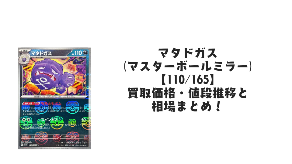 マタドガス(マスターボールミラー)の買取価格・値段推移と相場まとめ【ポケカ】