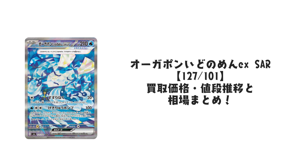 オーガポンいどのめんex SAR(変幻の仮面)の買取価格・値段推移と相場まとめ【ポケカ】