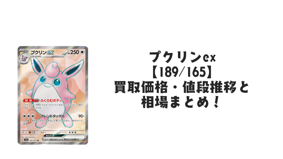 プクリンex SRの買取価格・値段推移と相場まとめ【ポケカ】
