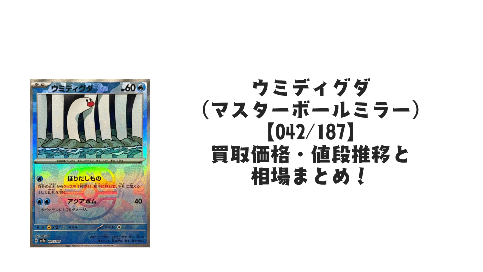 ウミディグダ(マスターボールミラー)の買取価格・値段推移と相場まとめ【ポケカ】