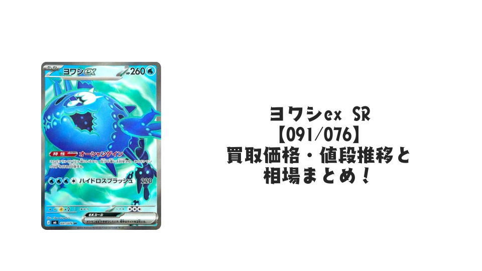 ヨワシex SR【091/076】の買取価格・値段推移と相場まとめ【ポケカ】