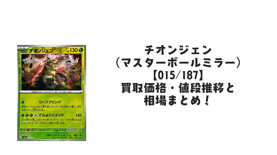 チオンジェン（マスターボールミラー）の買取価格・値段推移と相場まとめ【ポケカ】