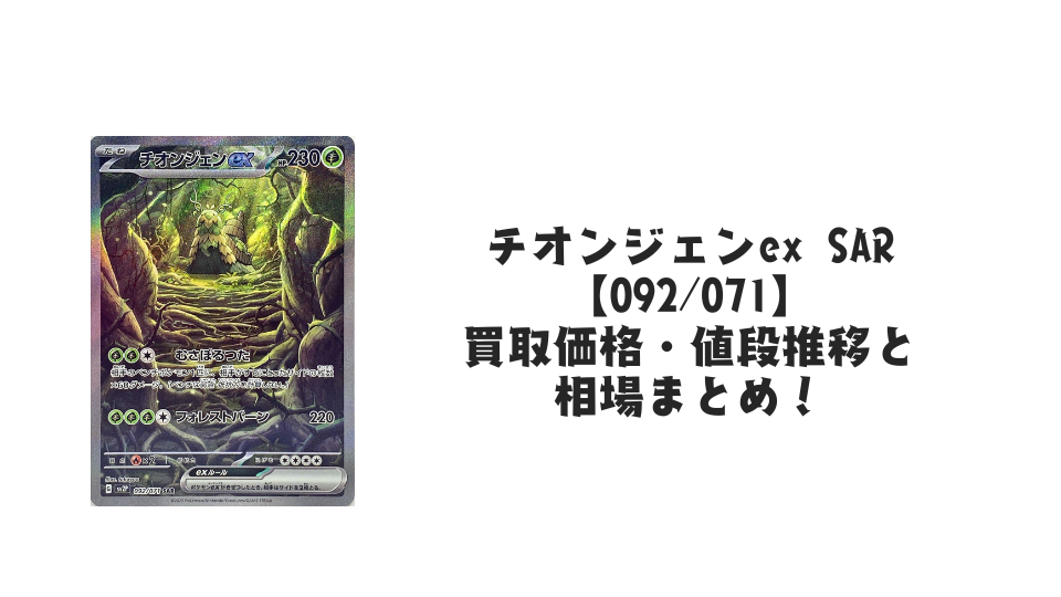 チオンジェンex SARの買取価格・値段推移と相場まとめ【ポケカ】