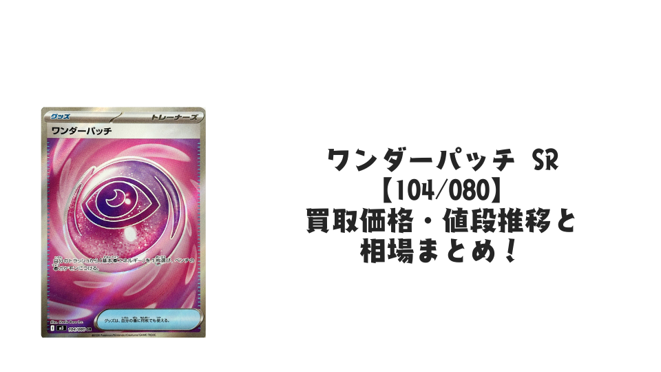 ワンダーパッチ SRの買取価格・値段推移と相場まとめ【ポケカ】