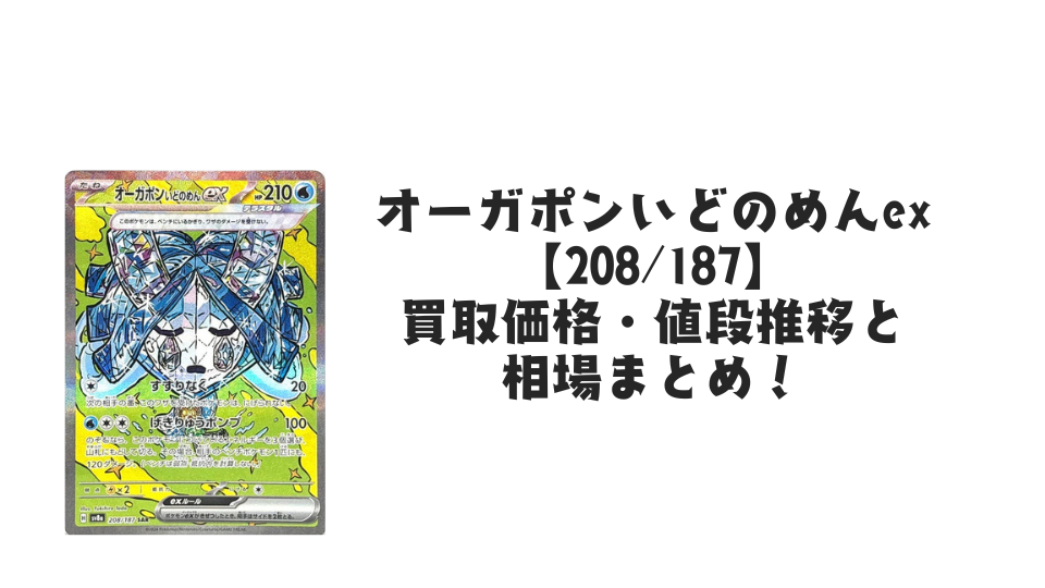 オーガポンいどのめんex SAR(テラスタルフェスex)の買取価格・値段推移と相場まとめ【ポケカ】