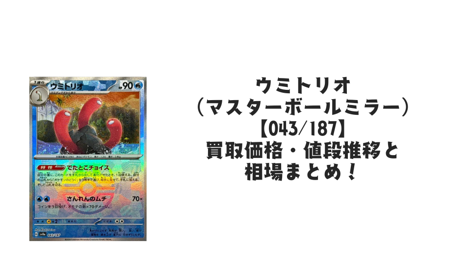ウミトリオ(マスターボールミラー)の買取価格・値段推移と相場まとめ【ポケカ】