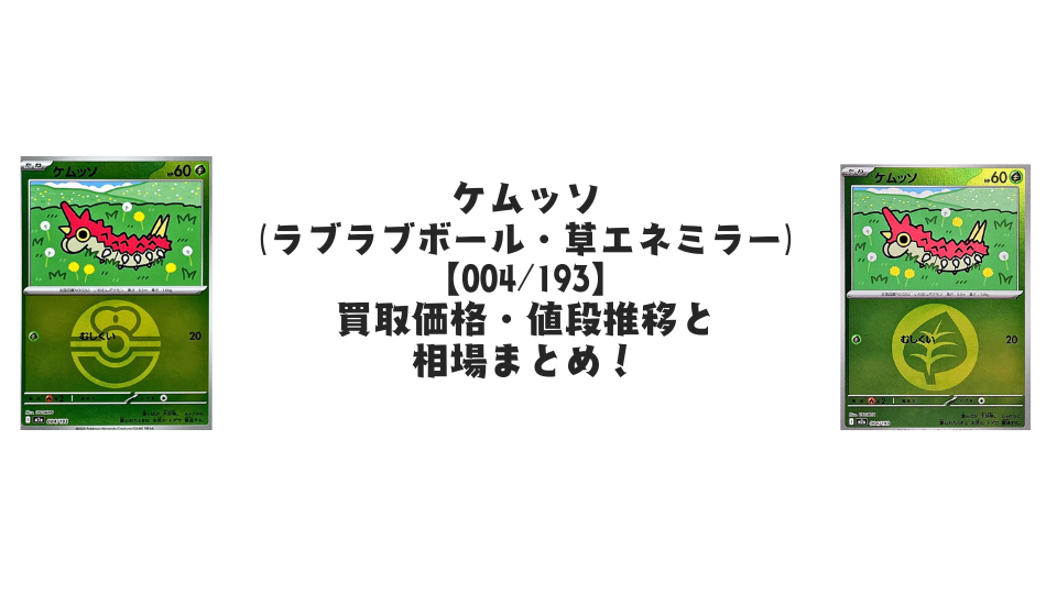 ケムッソ(MEGAドリームex)【各ミラーカード】の買取価格・値段推移と相場まとめ【ポケカ】