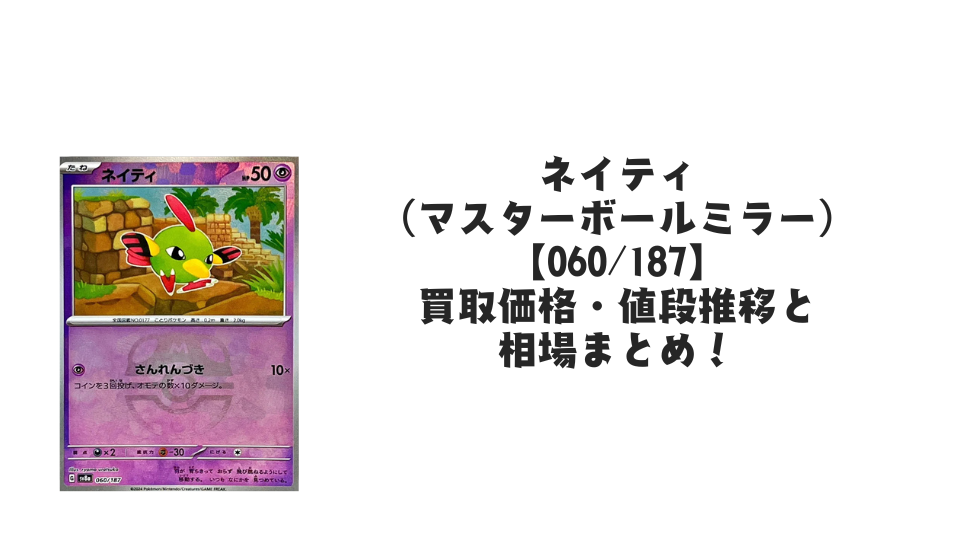 ネイティ(マスターボールミラー)の買取価格・値段推移と相場まとめ【ポケカ】