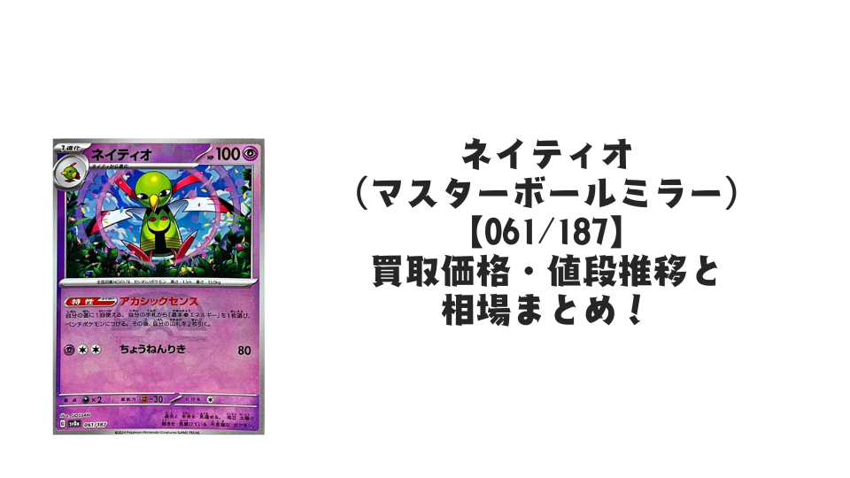ネイティオ(マスターボールミラー)の買取価格・値段推移と相場まとめ【ポケカ】