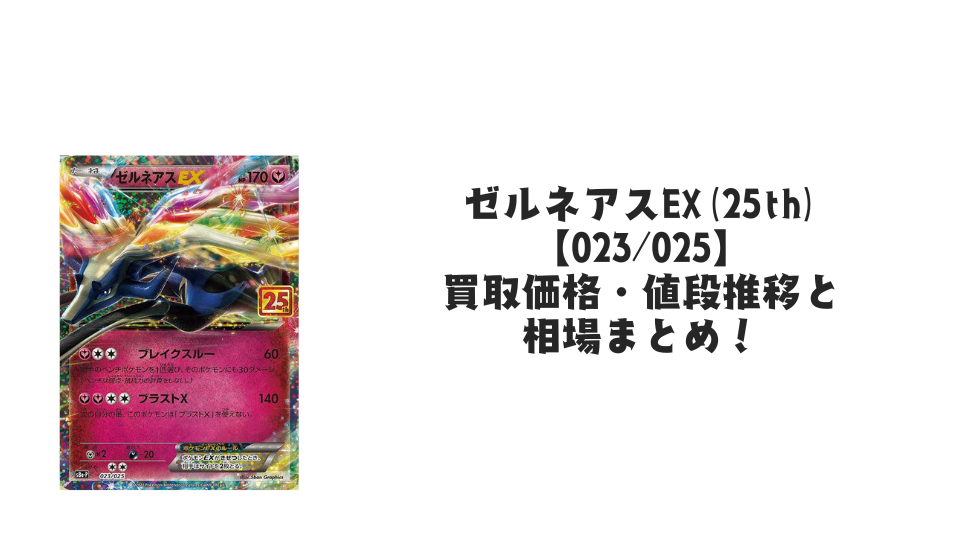ゼルネアスEX(25th)の買取価格・値段推移と相場まとめ【ポケカ】