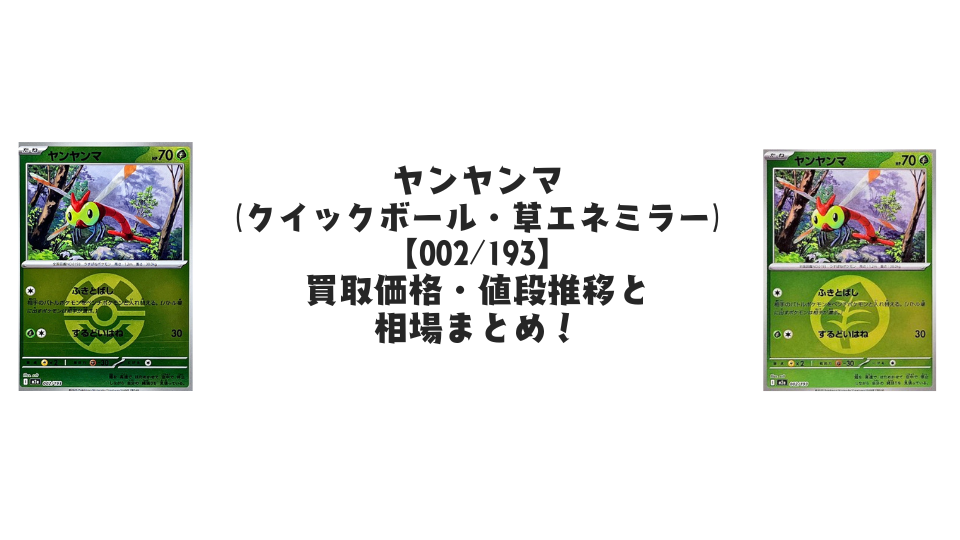 ヤンヤンマ(MEGAドリームex)【各ミラーカード】の買取価格・値段推移と相場まとめ【ポケカ】