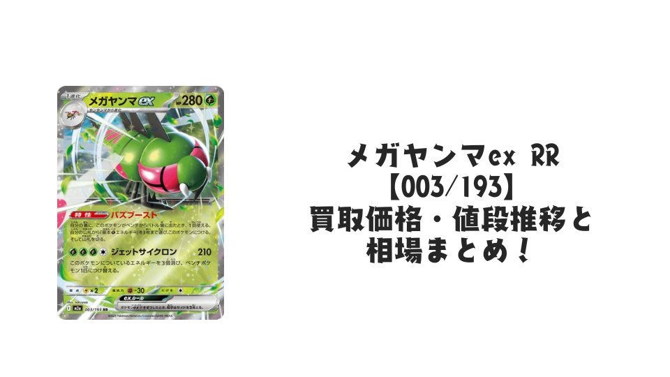 メガヤンマex RRの買取価格・値段推移と相場まとめ【ポケカ】