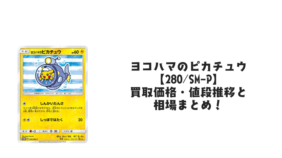 ヨコハマのピカチュウ【280/SM-P】の買取価格・値段推移と相場まとめ【ポケカ】