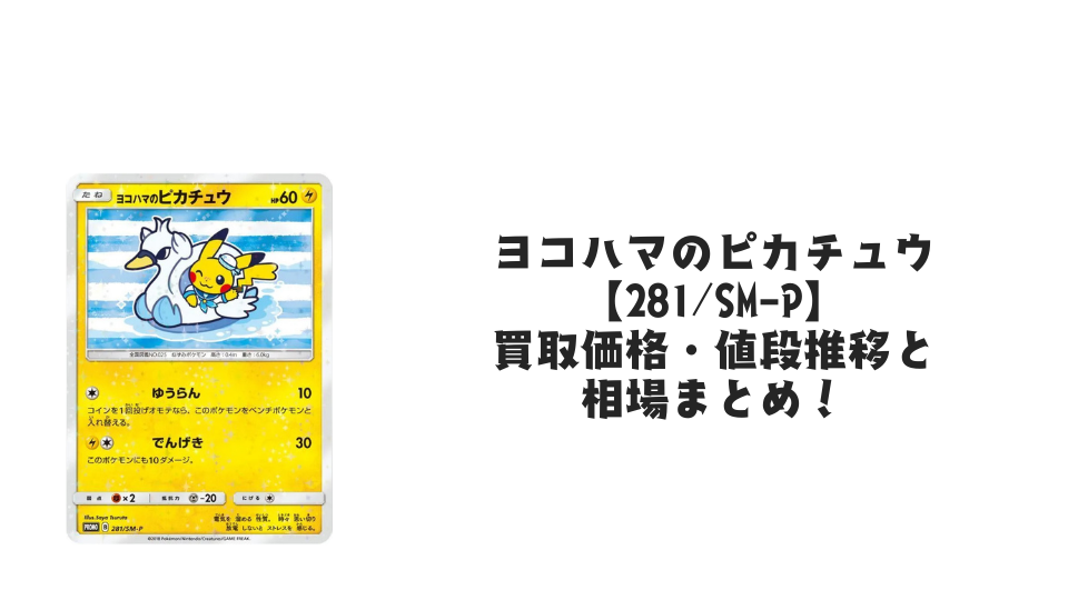 ヨコハマのピカチュウ【281/SM-P】の買取価格・値段推移と相場まとめ【ポケカ】