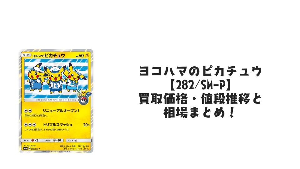 ヨコハマのピカチュウ【282/SM-P】の買取価格・値段推移と相場まとめ【ポケカ】