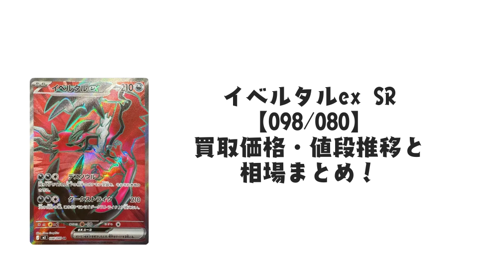イベルタルex SRの買取価格・値段推移と相場まとめ【ポケカ】