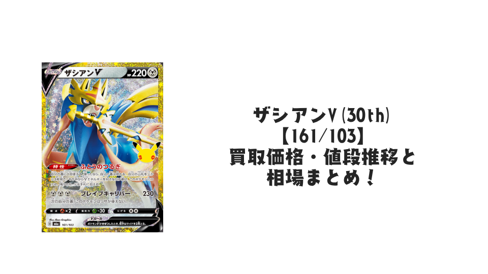 ザシアンV(30th)【161/103】の買取価格・値段推移と相場まとめ【ポケカ】