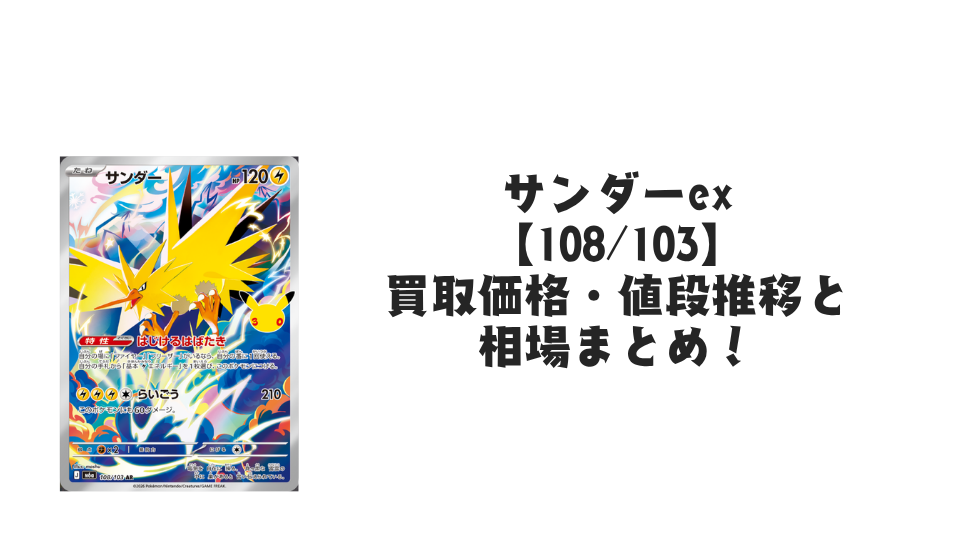サンダー AR【108/103】の買取価格・値段推移と相場まとめ【ポケカ】