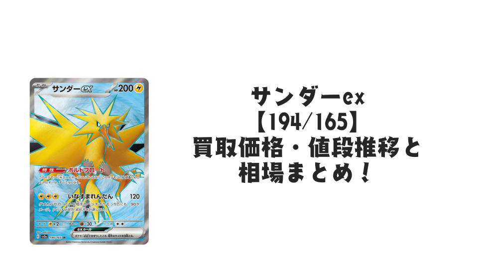 サンダーex SRの買取価格・値段推移と相場まとめ【ポケカ】