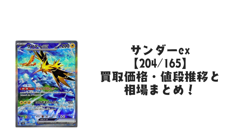 サンダーex SARの買取価格・値段推移と相場まとめ【ポケカ】