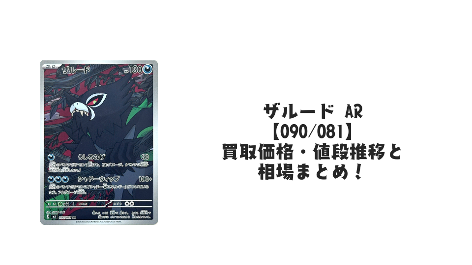 ザルード ARの買取価格・値段推移と相場まとめ【ポケカ】