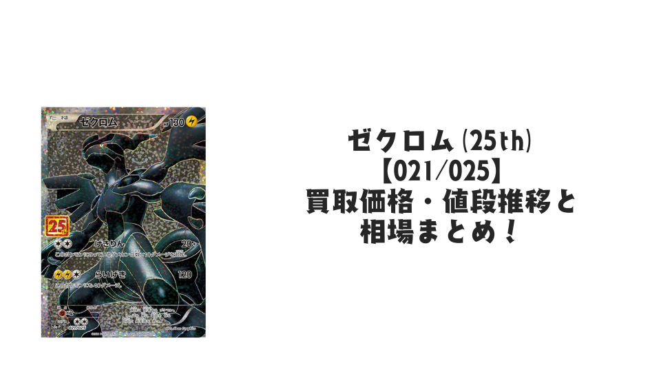 ゼクロム(25th)の買取価格・値段推移と相場まとめ【ポケカ】