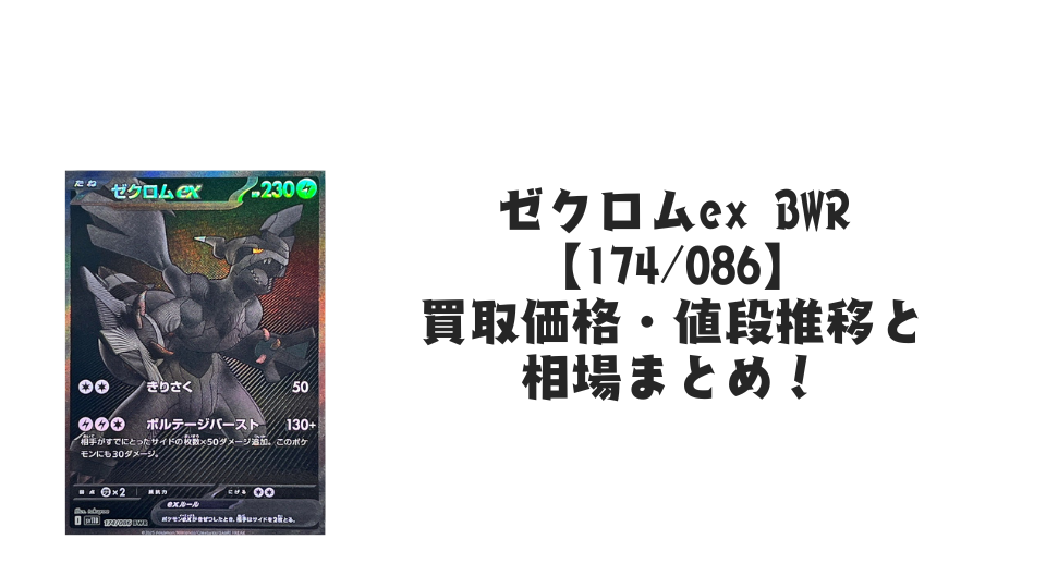 ゼクロムex BWRの買取価格・値段推移と相場まとめ【ポケカ】