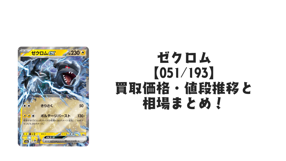 ゼクロムex RRの買取価格・値段推移と相場まとめ【ポケカ】