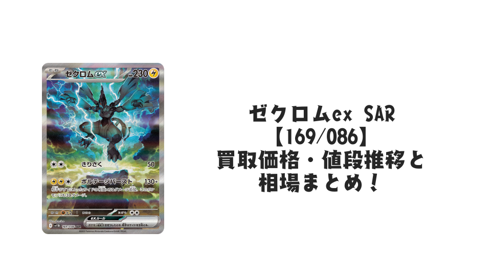 ゼクロムex SARの買取価格・値段推移と相場まとめ【ポケカ】