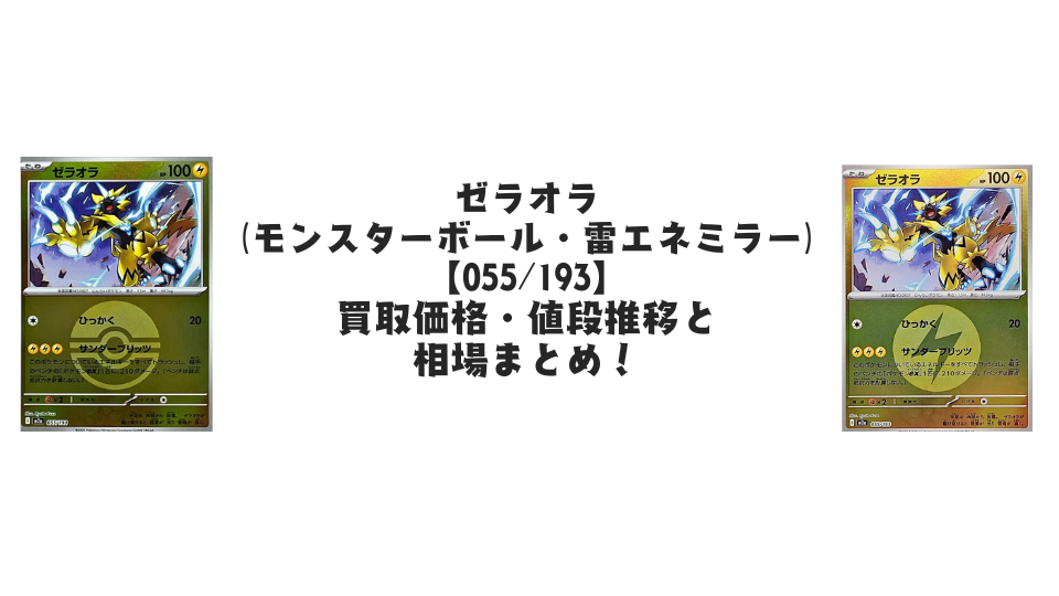 ゼラオラ【各ミラーカード】（MEGAドリームex）の買取価格・値段推移と相場まとめ【ポケカ】