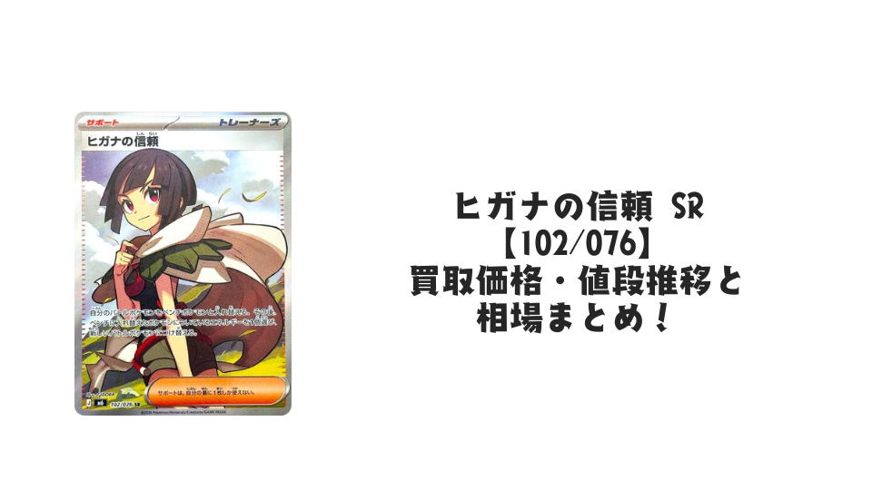 ヒガナの信頼 SR【102/076】の買取価格・値段推移と相場まとめ【ポケカ】