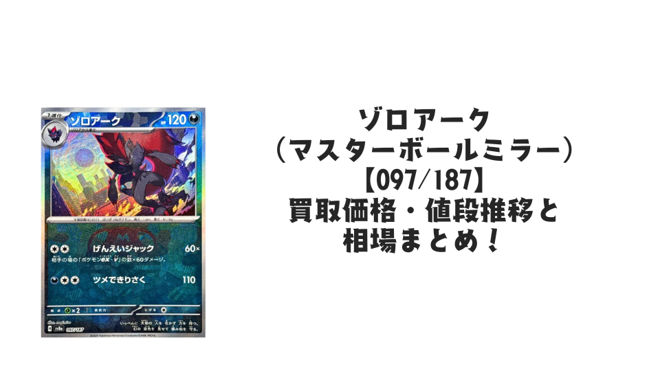 ゾロアーク【097/187】(マスターボールミラー)の買取価格・値段推移と相場まとめ【ポケカ】