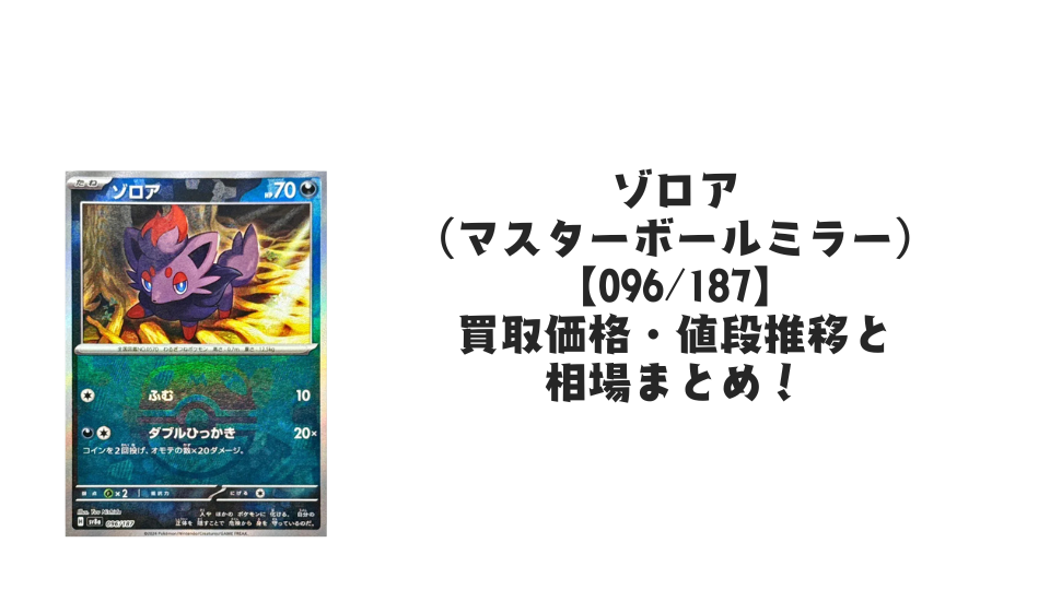 ゾロア【096/187】(マスターボールミラー)の買取価格・値段推移と相場まとめ【ポケカ】