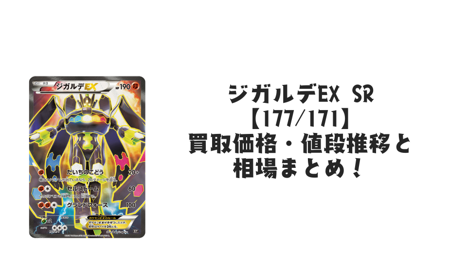 ジガルデEX SRの買取価格・値段推移と相場まとめ【ポケカ】