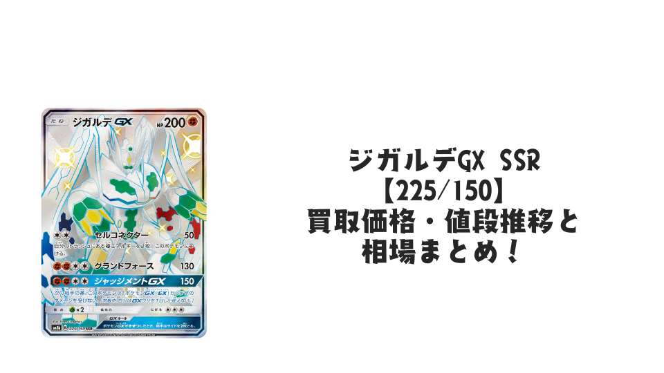 ジガルデGX SSRの買取価格・値段推移と相場まとめ【ポケカ】