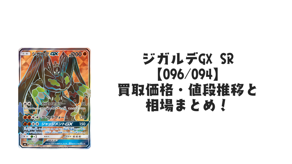 ジガルデGX SRの買取価格・値段推移と相場まとめ【ポケカ】