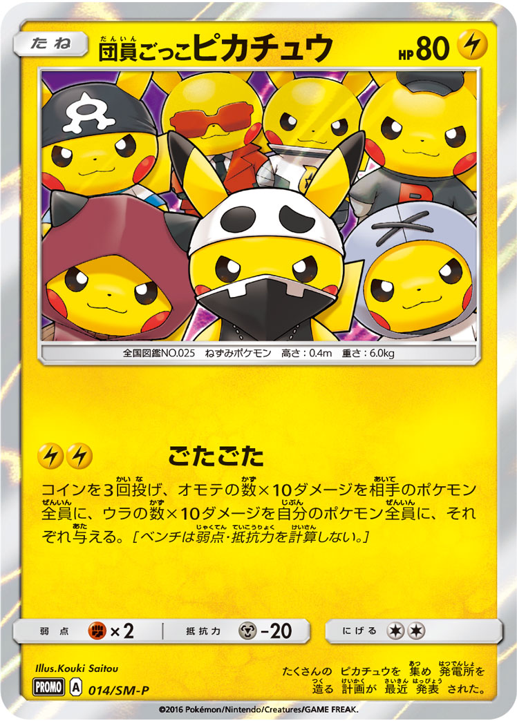 団員ごっこピカチュウ【014/SM-P】
