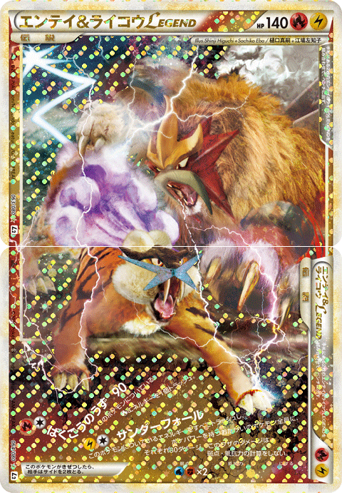 エンテイ＆ライコウ LEGEND