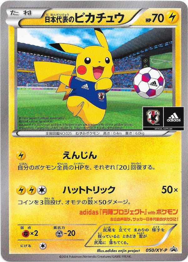 日本代表のピカチュウ 【050/XY-P】