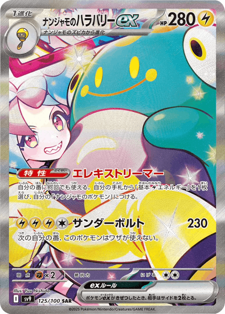 ナンジャモのハラバリーex