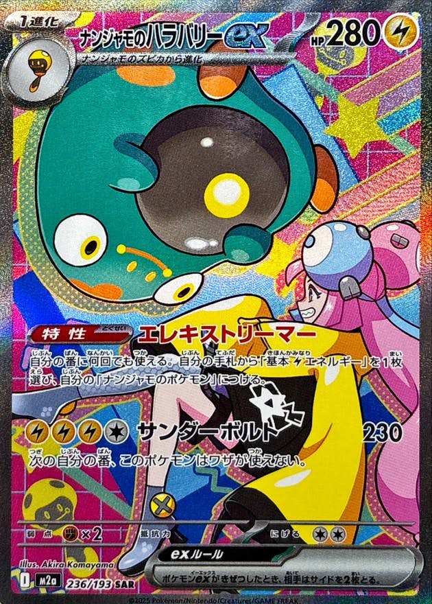 ナンジャモのハラバリーex SAR【236/193】