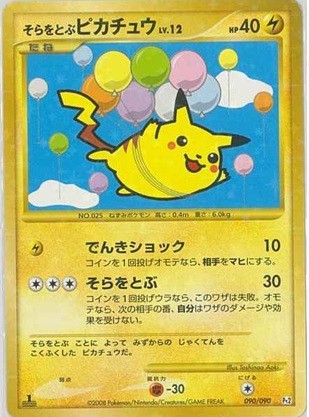 そらをとぶピカチュウ DPt 2シークレット