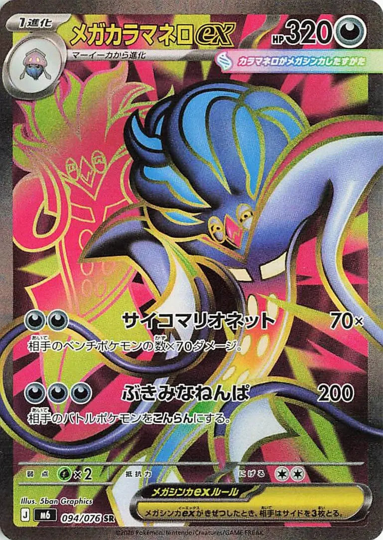メガカラマネロex【094/076】