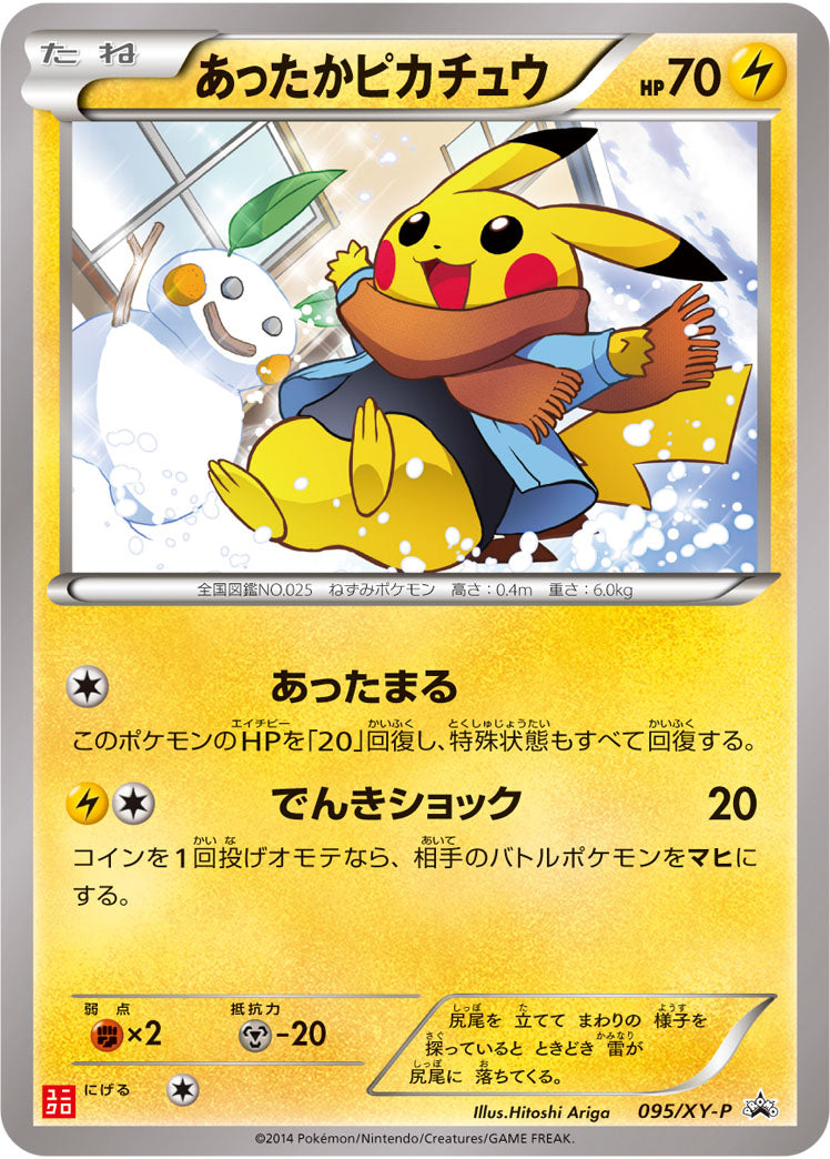 あったかピカチュウ【095/XY-P】