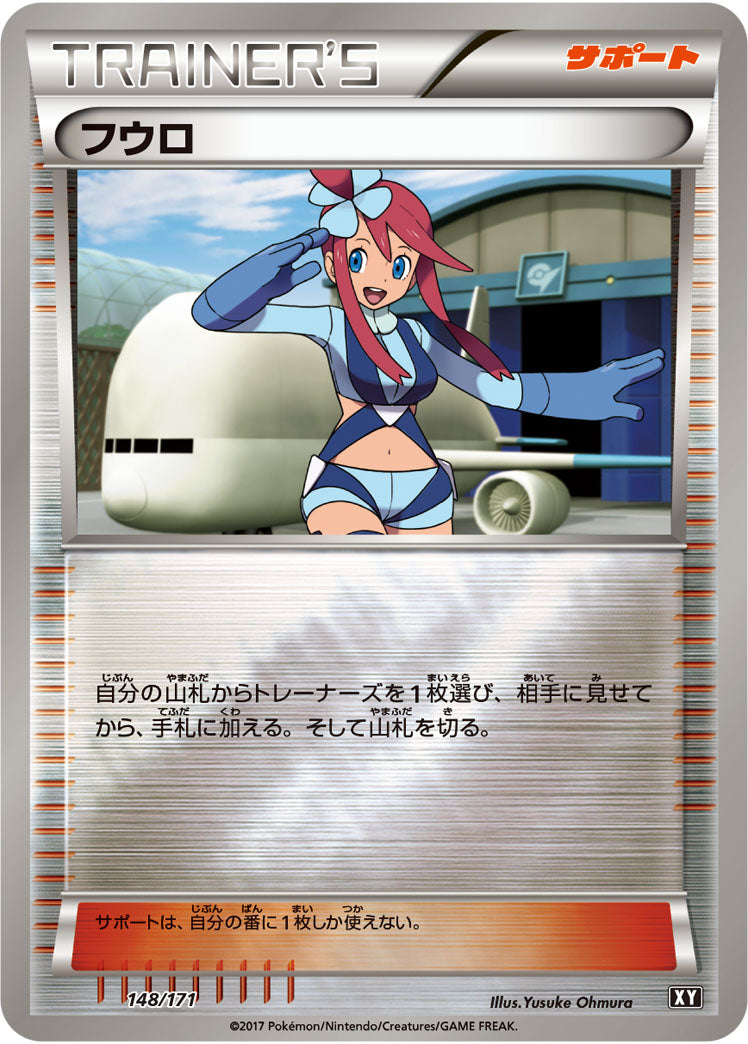 フウロ（ミラー・ハイクラスパック仕様）/XY-148/171