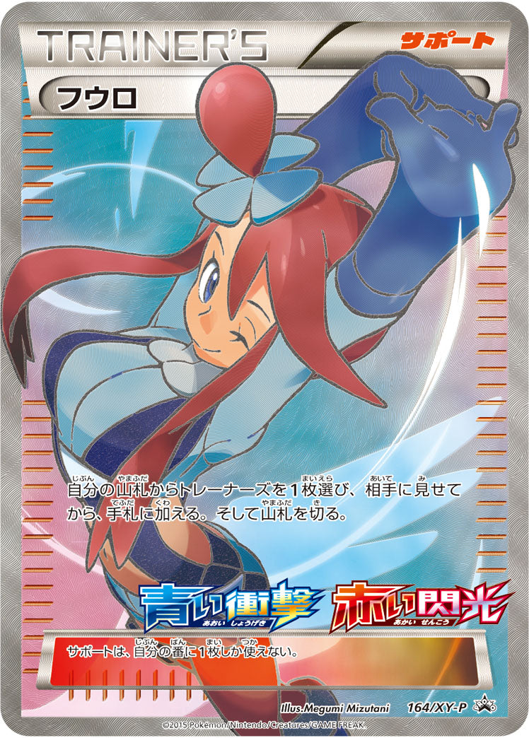フウロ(SR仕様)/164/XY-P