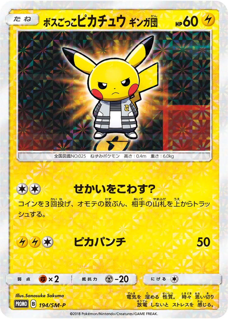 ボスごっこピカチュウ ギンガ団【194/SM-P】